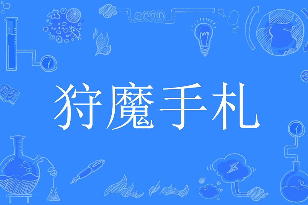 狩魔手札(狼飛郎著網路小說) 狩魔手札(狼飛郎著網路小說)