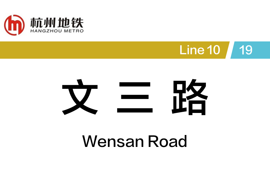 文三路站 文三路站
