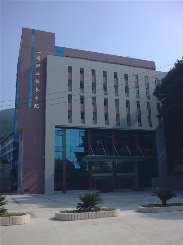 三明職業技術學院