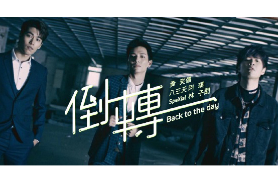 倒轉(黃奕儒演唱歌曲) 倒轉(黃奕儒演唱歌曲)