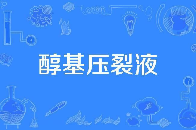 醇基壓裂液 醇基壓裂液