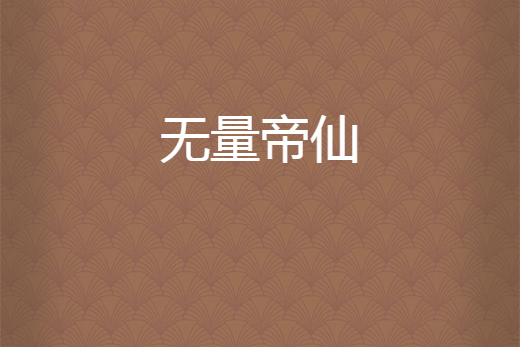 無量帝仙 無量帝仙
