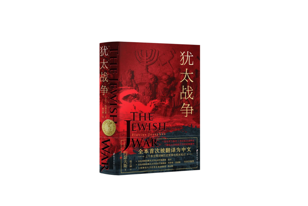猶太戰爭(2023年鄭州大學出版社出版的圖書) 猶太戰爭(2023年鄭州大學出版社出版的圖書)