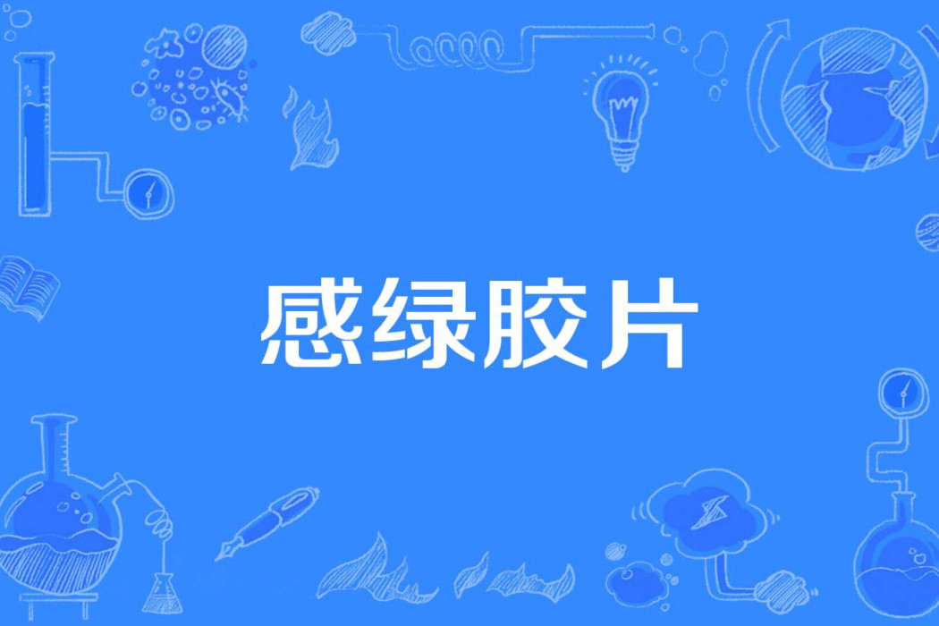 感綠膠片 感綠膠片