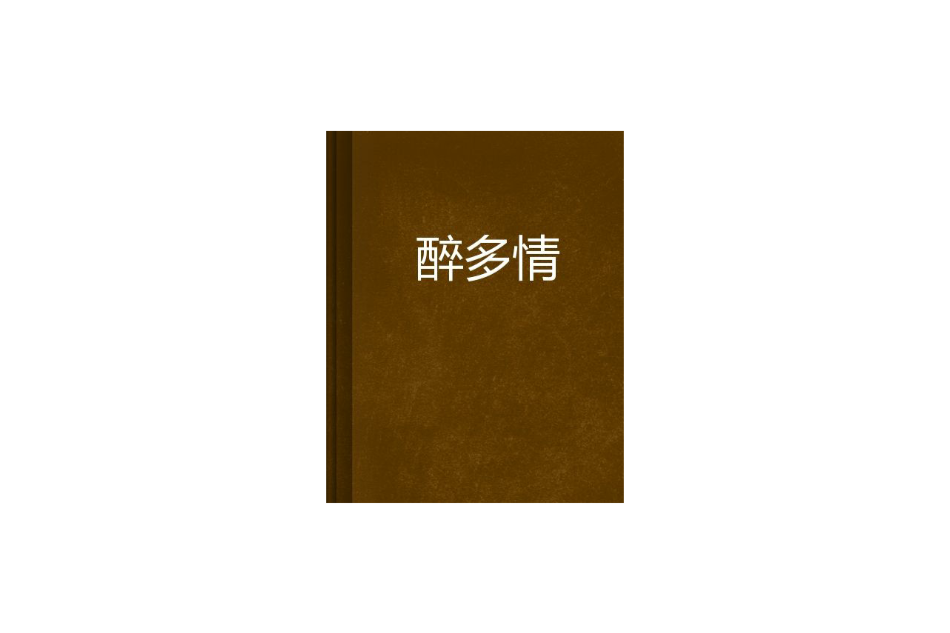 醉多情 醉多情