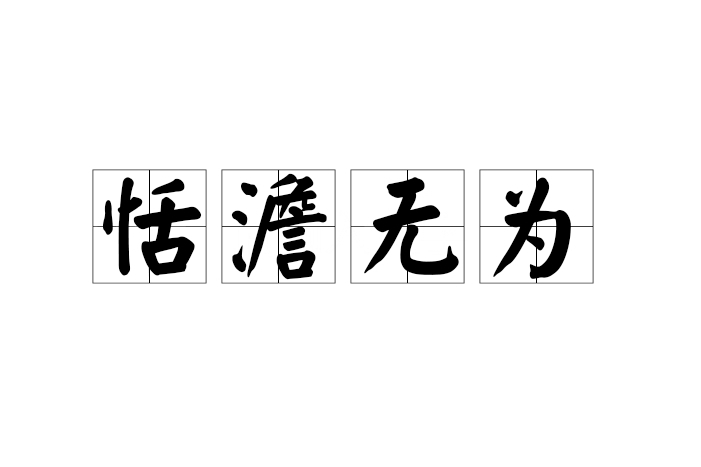 恬澹無為 恬澹無為