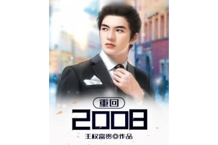 重回2008 重回2008