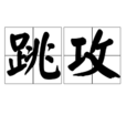 跳攻