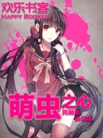 萌蟲之心 萌蟲之心