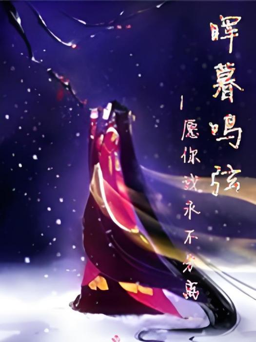 暉暮鳴弦 暉暮鳴弦