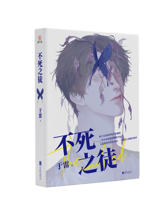 不死之徒(2023年北京聯合出版有限公司出版的圖書) 不死之徒(2023年北京聯合出版有限公司出版的圖書)