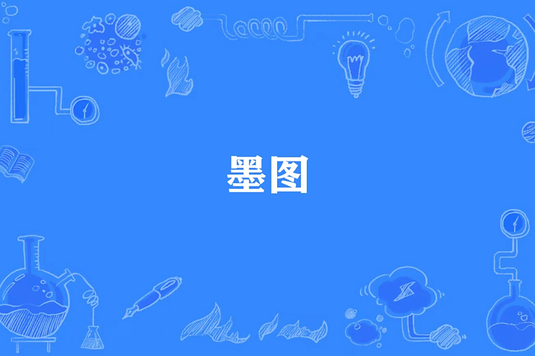 墨圖 墨圖