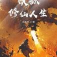 模擬修仙人生 模擬修仙人生