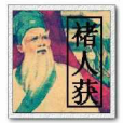 褚人獲 褚人獲