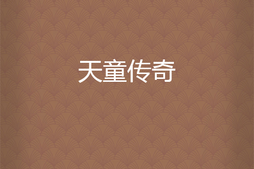 天童傳奇 天童傳奇