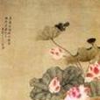 荷花圖(清代唐艾創作紙本設色畫) 荷花圖(清代唐艾創作紙本設色畫)