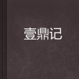 壹鼎記