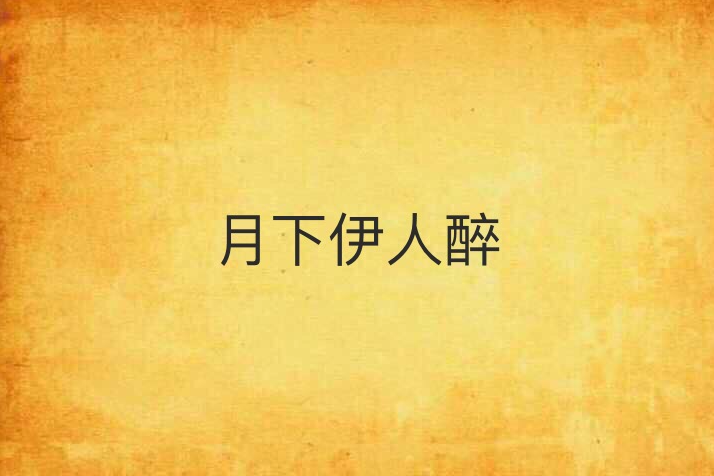 月下伊人醉 月下伊人醉