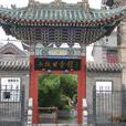 山陝甘會館 山陝甘會館