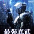 最強真武 最強真武