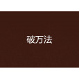 破萬法 破萬法