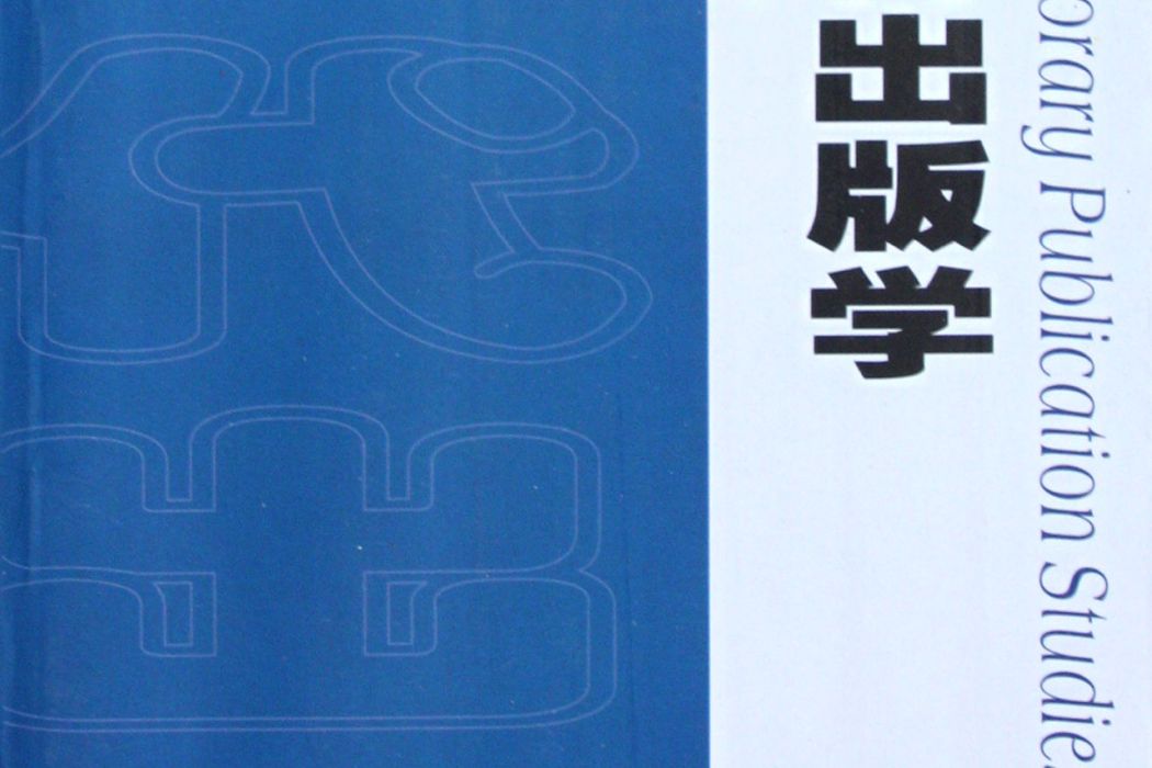 現代出版學(蘇州大學出版社出版書籍) 現代出版學(蘇州大學出版社出版書籍)