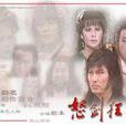 怒劍狂花(1985年出品台灣電視劇) 怒劍狂花(1985年出品台灣電視劇)