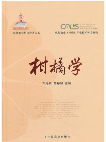 柑橘學 柑橘學