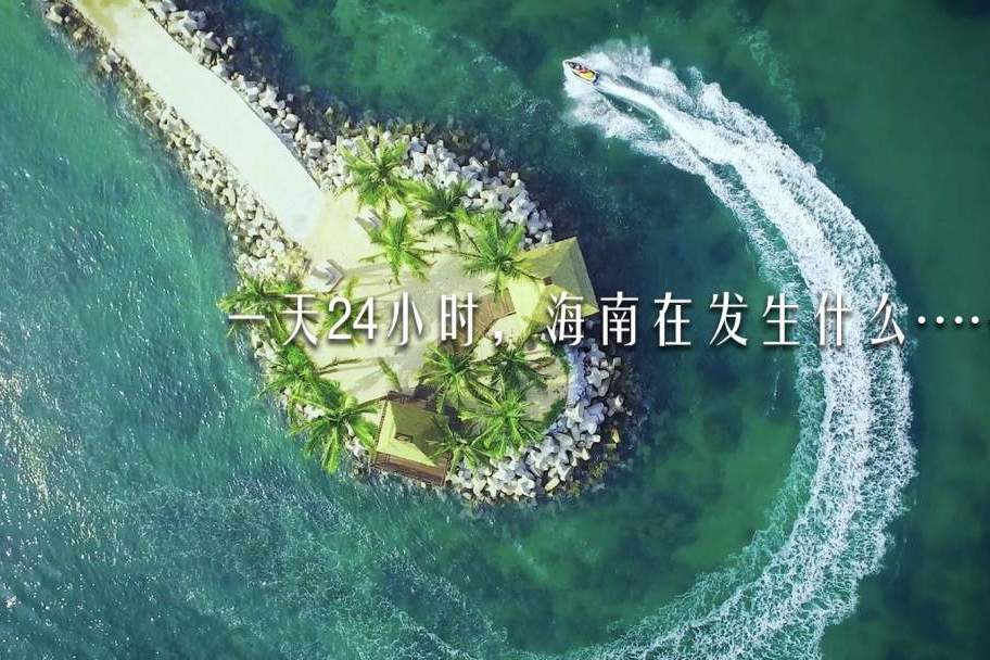 海南24小時 海南24小時
