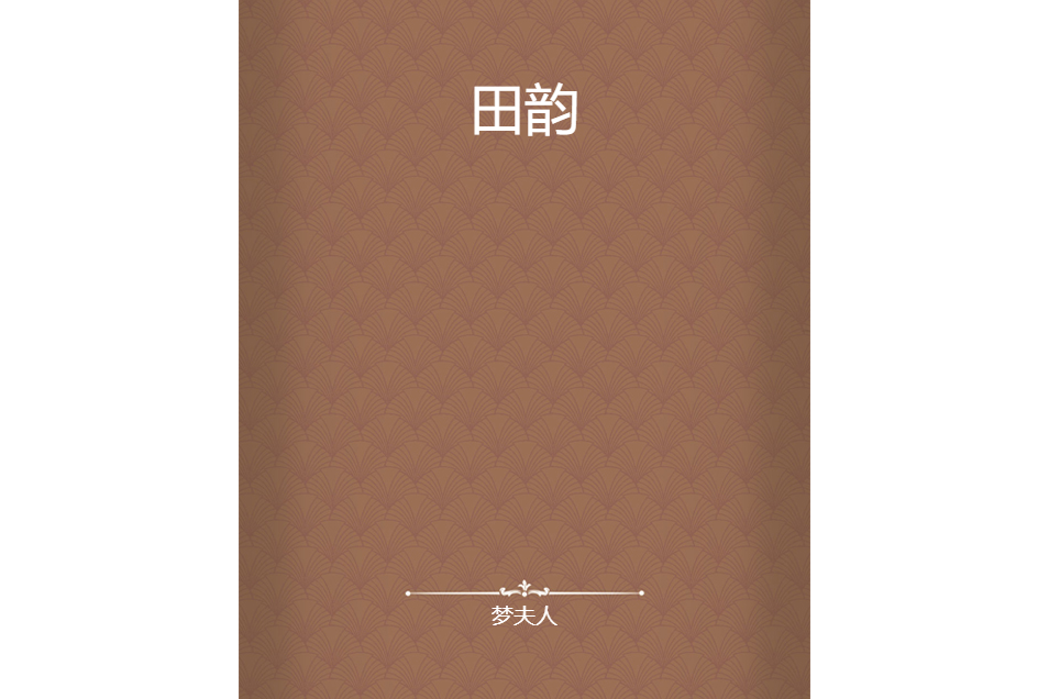 田韻(夢夫人創作的網路小說) 田韻(夢夫人創作的網路小說)