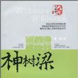 神樹樑 神樹樑