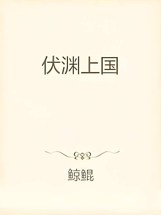 伏淵上國 伏淵上國