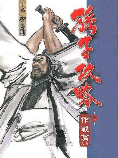 孫子攻略 3 孫子攻略 3