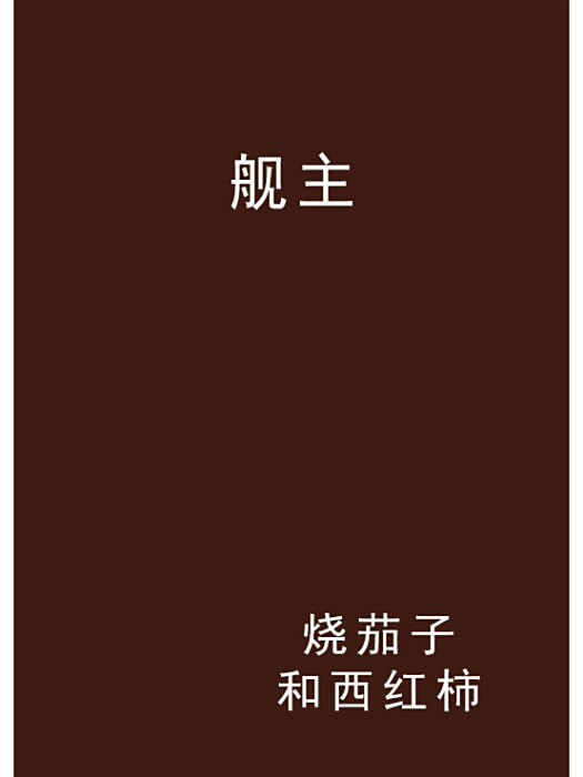 艦主 艦主
