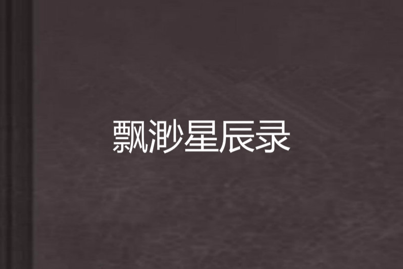 飄渺星辰錄 飄渺星辰錄