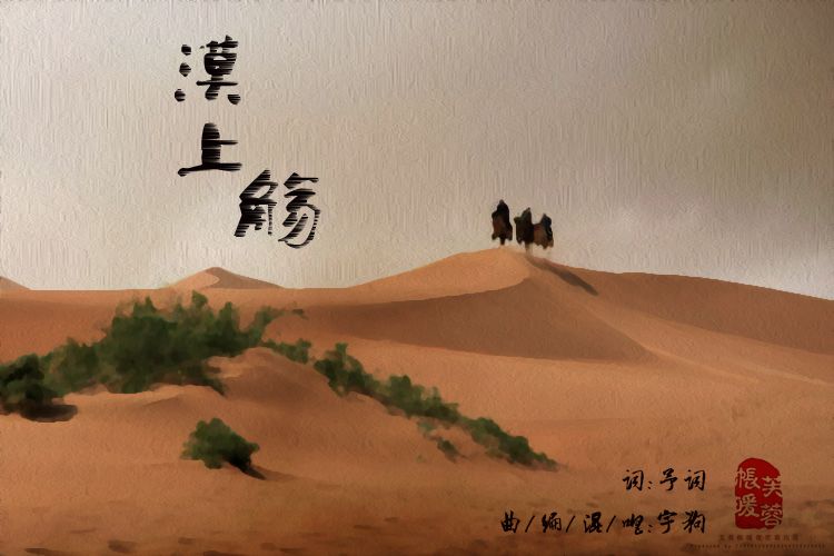 漠上觴 漠上觴
