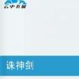 誅神劍(奔騰的黑馬所著小說) 誅神劍(奔騰的黑馬所著小說)