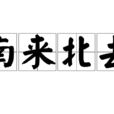 南來北去 南來北去