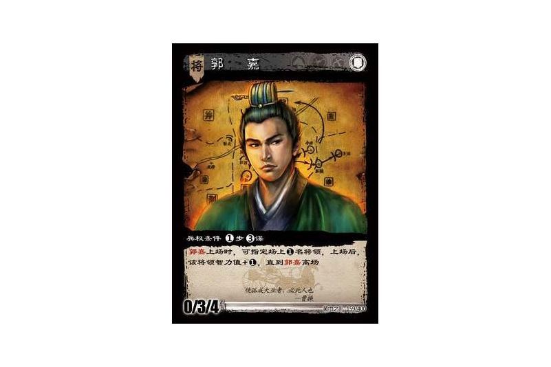 郭嘉(遊戲《三國智》黃巾之亂-虎牢關/天子不臣版本卡牌) 郭嘉(遊戲《三國智》黃巾之亂-虎牢關/天子不臣版本卡牌)