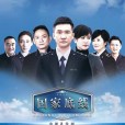 國家底線(底線(2015年左小青主演電視劇)) 國家底線(底線(2015年左小青主演電視劇))