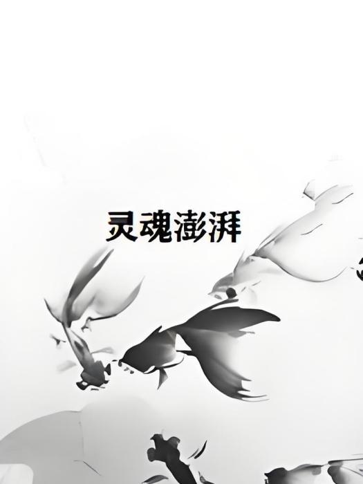 靈魂澎湃 靈魂澎湃