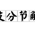 支分節解