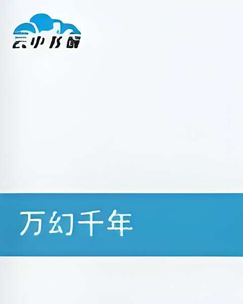 萬幻千年