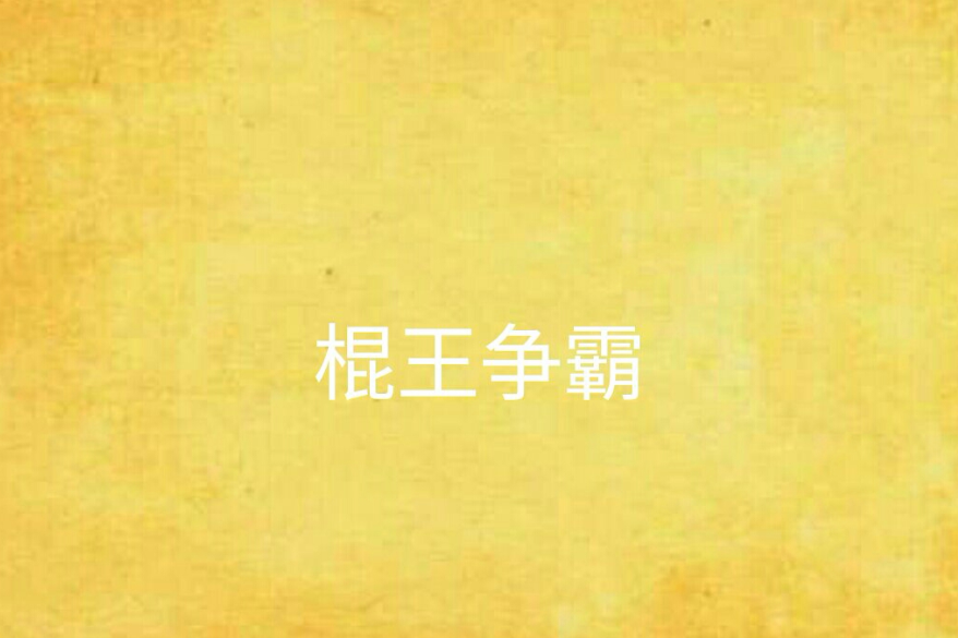 棍王爭霸 棍王爭霸