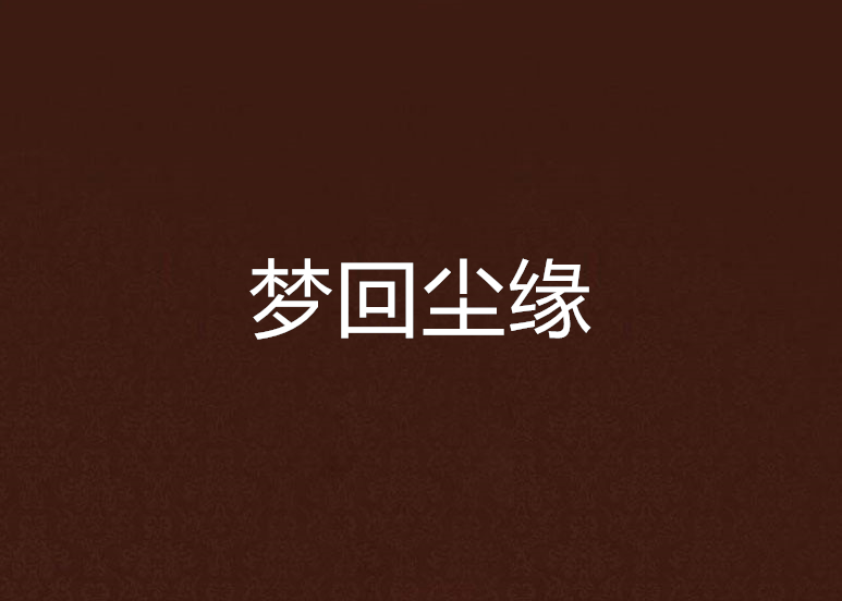 夢回塵緣 夢回塵緣
