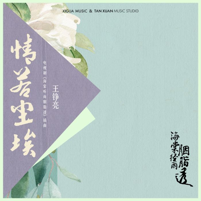 情若塵埃
