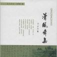 清風齋集 清風齋集