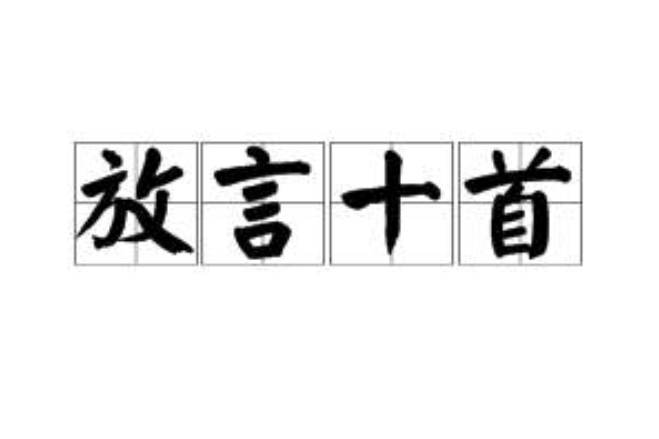 放言十首 放言十首