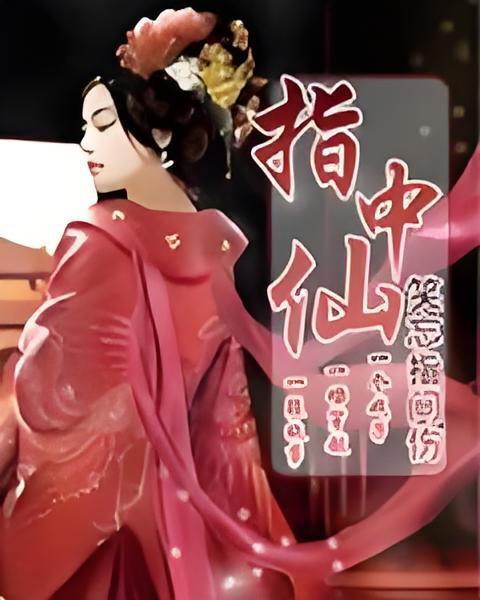 指中仙 指中仙