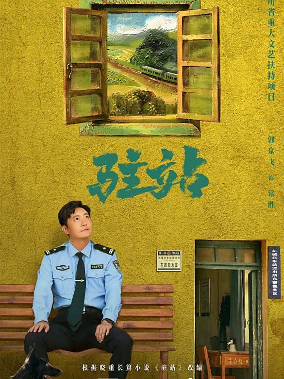 駐站(2025年劉雪松執導的電視劇)